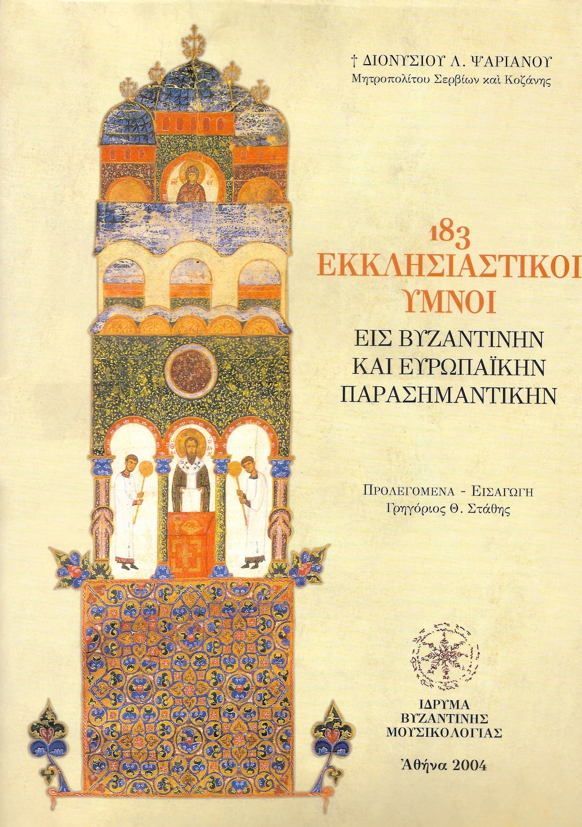 6 183 Εκκλ. Υμνοι copy